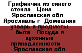 Графинчик из синего стекла › Цена ­ 800 - Ярославская обл., Ярославль г. Домашняя утварь и предметы быта » Посуда и кухонные принадлежности   . Ярославская обл.